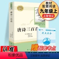 唐诗三百首 [正版]唐诗三百首 原著全集九年级上册必读名著初中生课外读物书籍人教版初三9上初中生课外书儿童文学唐诗宋词书