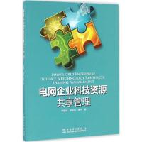 正版新书]电网企业科技资源共享管理李敬如9787512398269