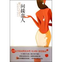 正版新书]间接恋人:荣获日本文学优选奖“直木奖”,东京版《欲