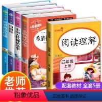 [正版]全5册 中国古代神话故事大全阅读理解专项训练书四年级上册每日一练同步强化练习册课外书必读上古希腊神话与英雄传说