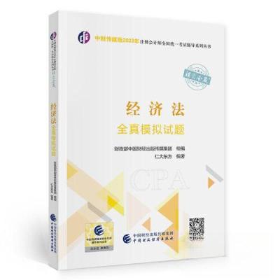 正版新书](2023)经济法全真模拟试题/中财传媒版2023年注册会计