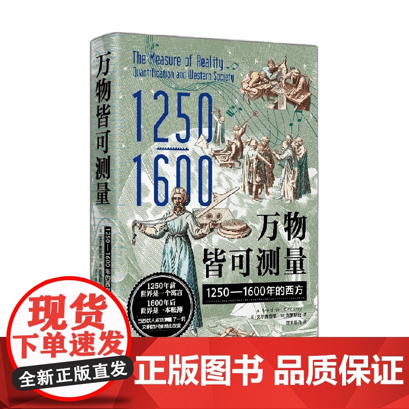 万物皆可测量 1250—1600年的西方 艾尔弗雷德·W.克罗斯比 著 历史