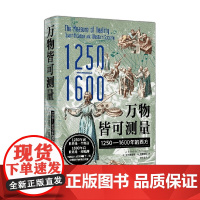 万物皆可测量 1250—1600年的西方 艾尔弗雷德·W.克罗斯比 著 历史