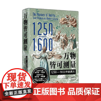 万物皆可测量 1250—1600年的西方 艾尔弗雷德·W.克罗斯比 著 历史