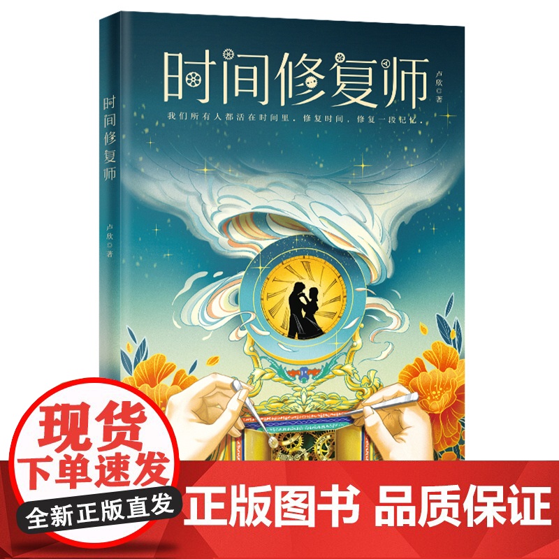 时间修复师 卢欣著 长篇小说 古董 钟表师 非物质文化遗产 十三行 岭南民俗 花城出版社正版书籍