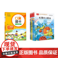 大语文[全6册]二上快吧+口算题卡 冰波 著 刘敬余 编等 儿童文学少儿 正版图书籍 北京教育出版社