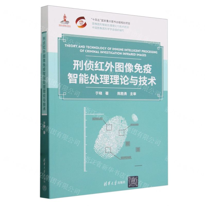 [N]刑侦红外图像免疫智能处理理论与技术/图像图形智能处理理论与技术前沿-9787302651062