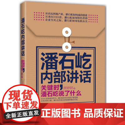 潘石屹内部讲话:关键时,潘石屹说了什么(软精装)(全面解析SOHO如何变身城市 席婷婷 新世界出版社 正版书籍