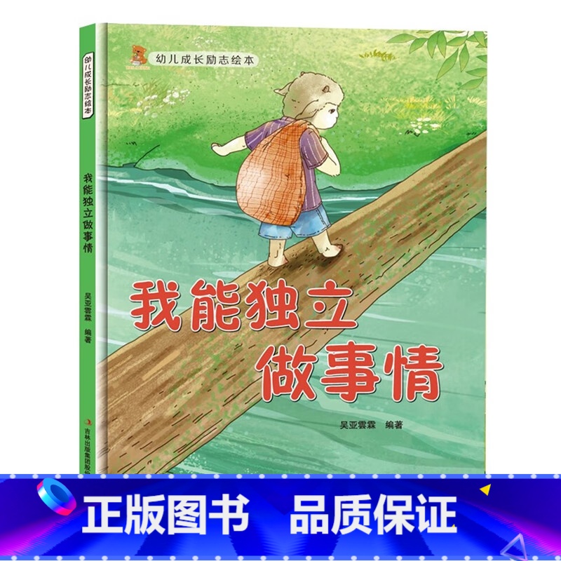 我能独立做事情 [正版]幼儿成长励志绘本全10册 坚持梦想不放弃跟拖延说再见精装硬壳硬面绘本有声3-6-8岁小学生性格早