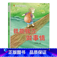 我能独立做事情 [正版]幼儿成长励志绘本全10册 坚持梦想不放弃跟拖延说再见精装硬壳硬面绘本有声3-6-8岁小学生性格早