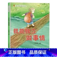 我能独立做事情 [正版]幼儿成长励志绘本全10册 坚持梦想不放弃跟拖延说再见精装硬壳硬面绘本有声3-6-8岁小学生性格早