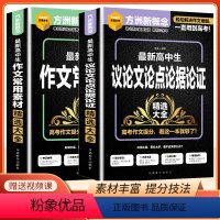2本套装 高中三年级 [正版]2023版方洲新概念高中生 作文常用素材+高中生议论文论点论证论据 作文素材一本全
