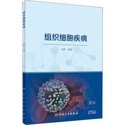 组织细胞疾病