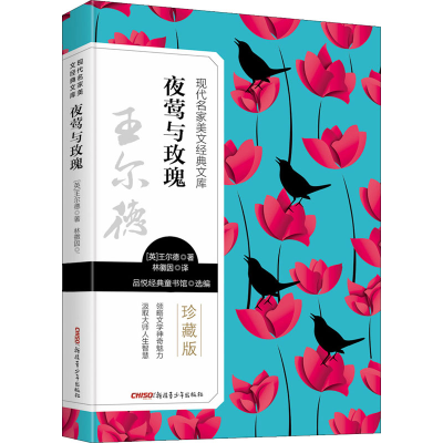 醉染图书夜莺与玫瑰 珍藏版9787559074386