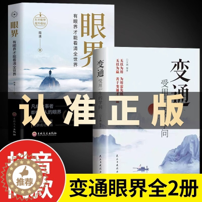 [醉染正版]抖音同款变通书籍受用一生的学问眼界决定你的高度正版授权变通思维书每天懂一点人情世故沟通类哲学为人处世方法社交