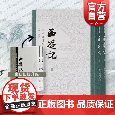 西游记(李卓吾评本)(精装全二册) 繁体竖排 四大名著名家评点本 [明]吴承恩 著 [明]李卓吾 评 正版书籍 上海古籍