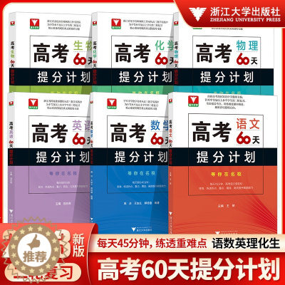 [醉染正版]2023高考60天提分计划数学生物物理化学浙大优学英语语文中等水平及以上学生的二轮复习钟小平浙江大学出版社