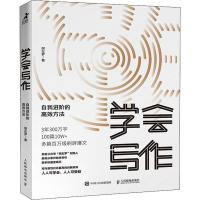 正版新书]学会写作 自我进阶的高效方法粥左罗9787115510556