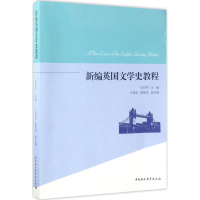 正版新书]新编英国文学史教程水彩琴9787520301954