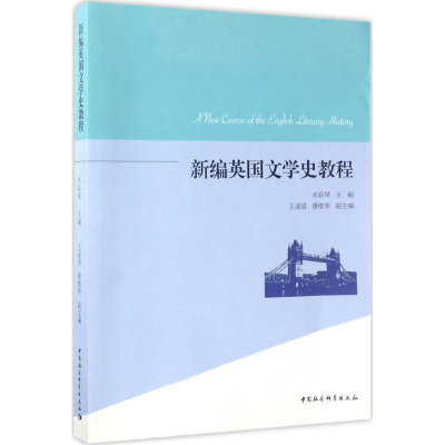 正版新书]新编英国文学史教程水彩琴9787520301954