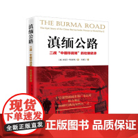 滇缅公路:二战“中缅印战场”的壮丽史诗 多诺万韦伯斯特 九州出版社 正版书籍