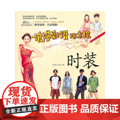 浪漫彩铅随意绘--时装