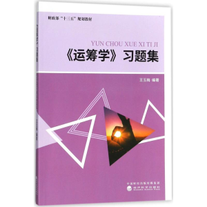 正版新书]运筹学习题集王玉梅9787514186505