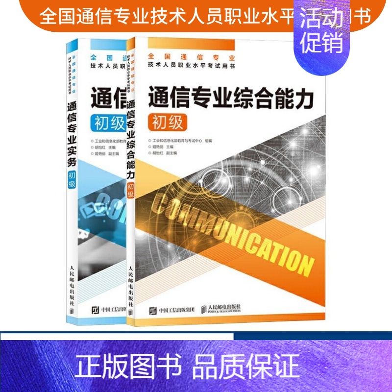 [正版]2024年 通信专业实务初级+通信专业综合能力初级 全国通信专业技术人员职业水平通信考试用书籍人民邮电出版社