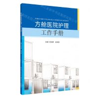 [N]方舱医院护理工作手册-9787570627899