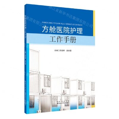 [N]方舱医院护理工作手册-9787570627899