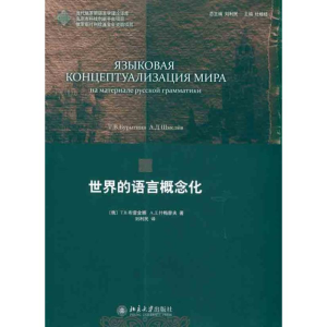 醉染图书世界的语言概念化9787301187715