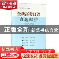 正版 全新高考日语真题解析:2013-2019 池建新主编 东南大学出版