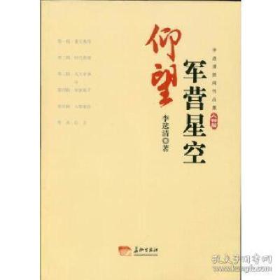 正版新书]李选清新闻作品集李选清9787802047365