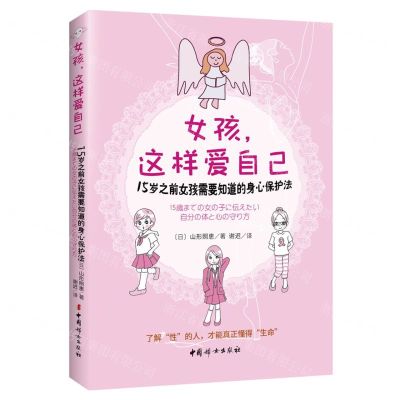 [N]女孩这样爱自己(15岁之前女孩需要知道的身心保护法)-9787512719460