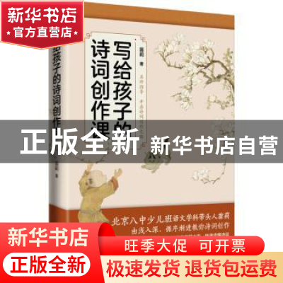 正版 写给孩子的诗词创作课 翁 莉 华文出版社 9787507555318 书