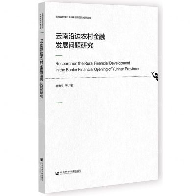 [N]云南沿边农村金融发展问题研究/云南省哲学社会科学创新团队成果文库-9787522802022