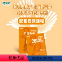 [正版]新东方 28天搞定托福写作 配套视频课 网络课程