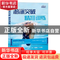 正版 游泳突破精准训练 [美]希拉·陶米娜 人民邮电出版社 9787115