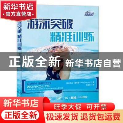 正版 游泳突破精准训练 [美]希拉·陶米娜 人民邮电出版社 9787115