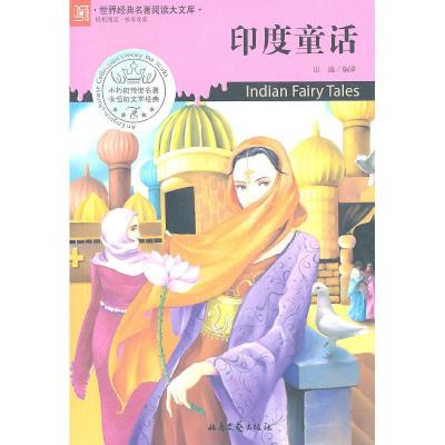 正版新书]印度童话山蕴 编译9787537834520