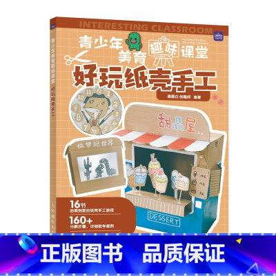 [正版]青少年美育趣味课堂 好玩纸壳手工 家庭亲子手工陪娃diy 美育美术劳动课堂教学指导作业案例集