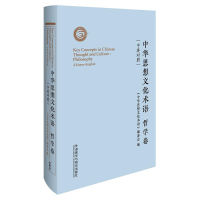 醉染图书中华思想文化术语(哲学卷中英对照)(精)9787521325447