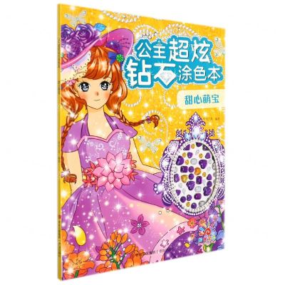 [N]甜心萌宝/公主超炫钻石涂色本-9787555261605