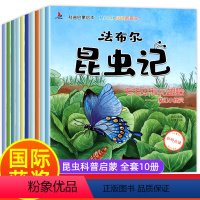 [正版]幼儿园昆虫绘本 全套10册老师3一6读物亲子阅读启蒙故事书适合3到4-5岁宝宝的小班三岁儿童书籍图书法布尔昆虫