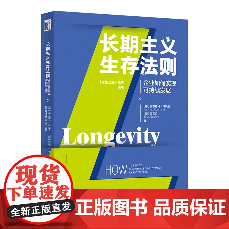 长期主义生存法则——企业如何实现可持续发展 赫尔穆特·科尔曼 北京大学出版社 正版书籍