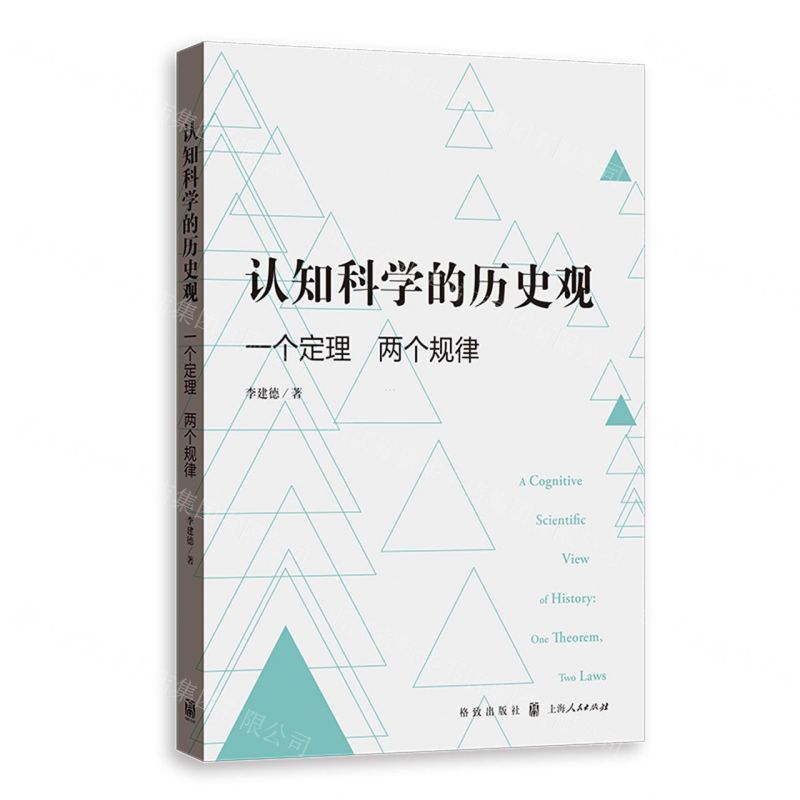 [N]认知科学的历史观(一个定理两个规律)-9787543232754