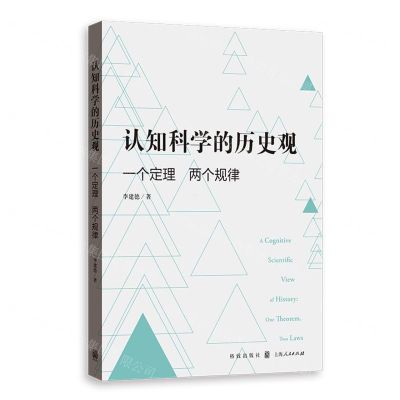 [N]认知科学的历史观(一个定理两个规律)-9787543232754