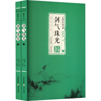 醉染图书剑气珠光(全2册)9787537844406