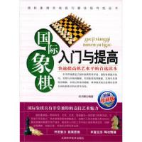 正版新书]国际象棋入门与提高刘月辉 著9787530849361