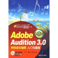 正版新书]ADOBE AUDITION 3网络音乐编辑入门与提高(配光盘)(入